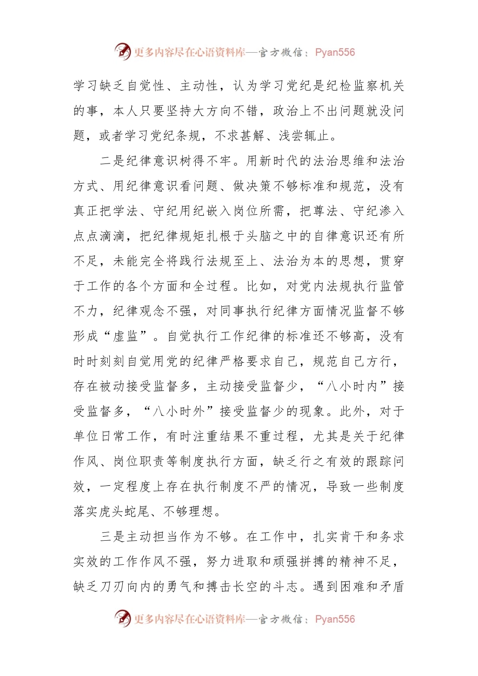 在“工作纪律”方面存在问题对照检查剖析整改措施.docx_第2页