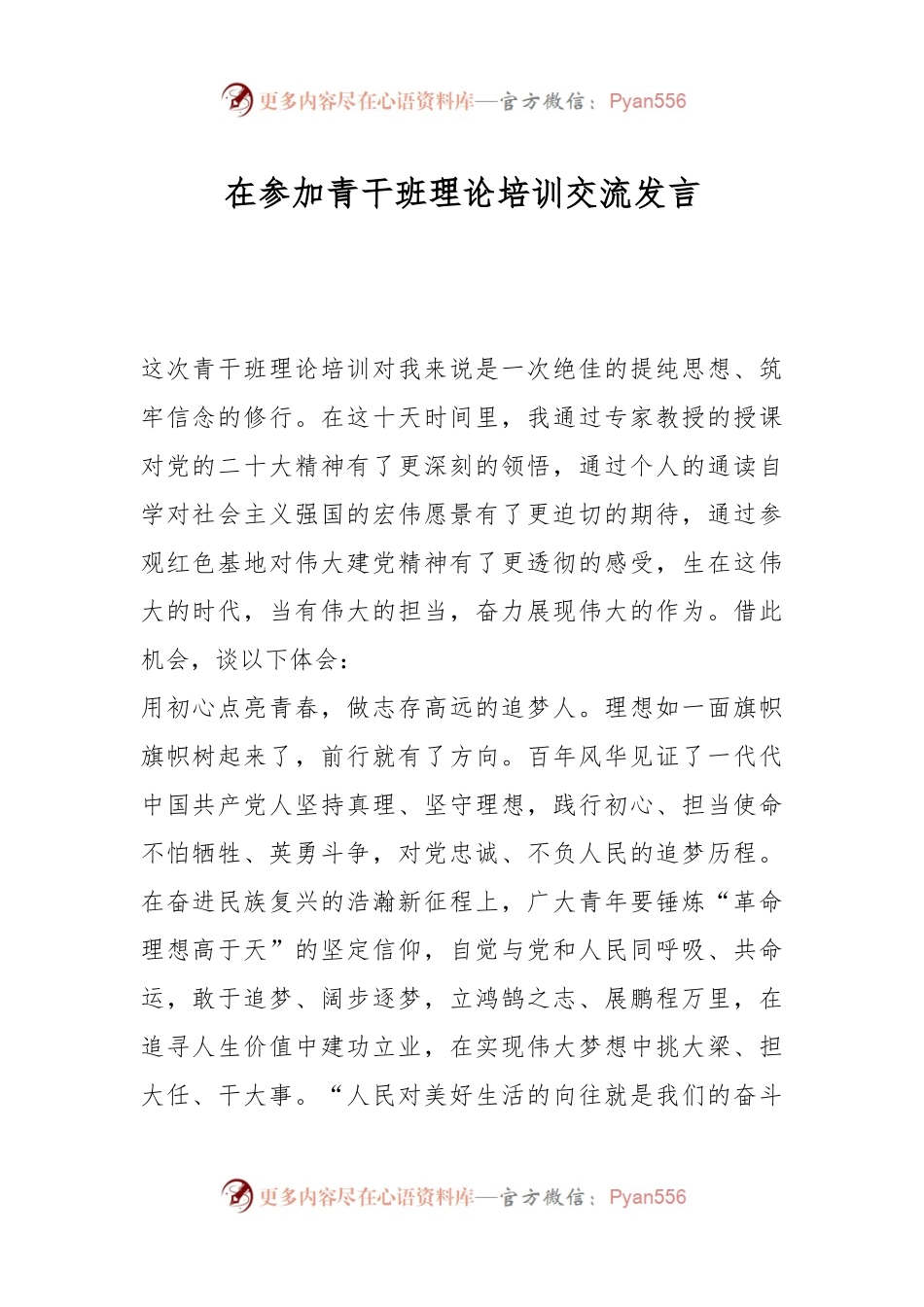 在参加青干班理论培训交流发言.docx_第1页
