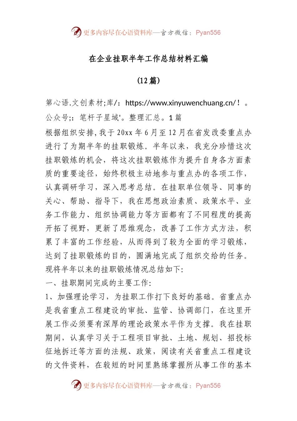 在企业挂职半年工作总结材料汇编.docx_第1页