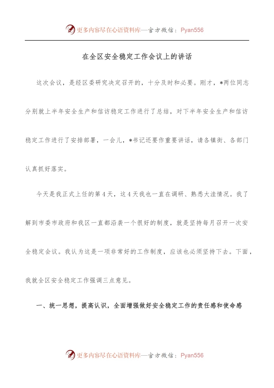 在全区安全稳定工作会议上的讲话.docx_第1页