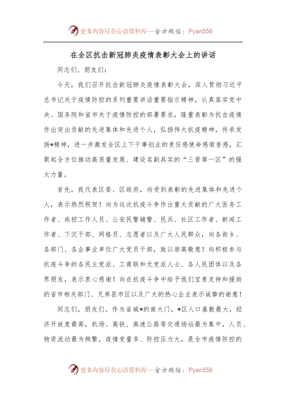 在全区抗击新冠肺炎疫情表彰大会上的讲话.docx_第1页