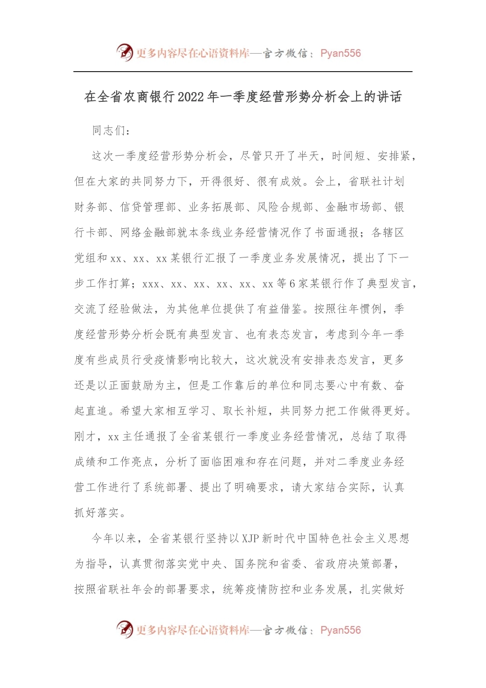 在全省农商银行2022年一季度经营形势分析会上的讲话[2].docx_第1页