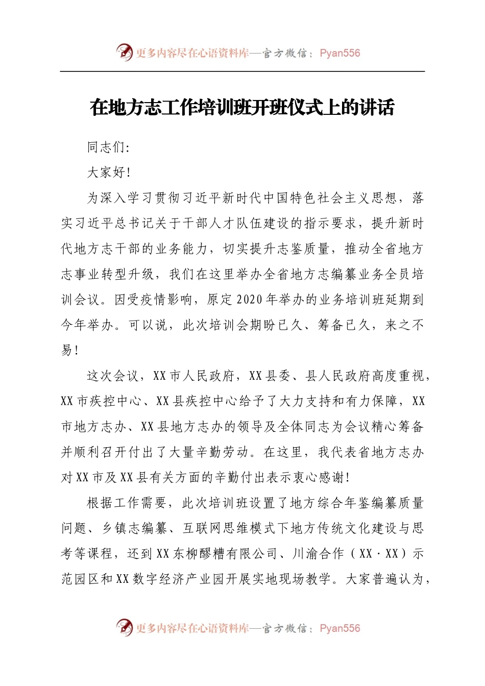 在地方志工作培训班开班仪式上的讲话.docx_第1页