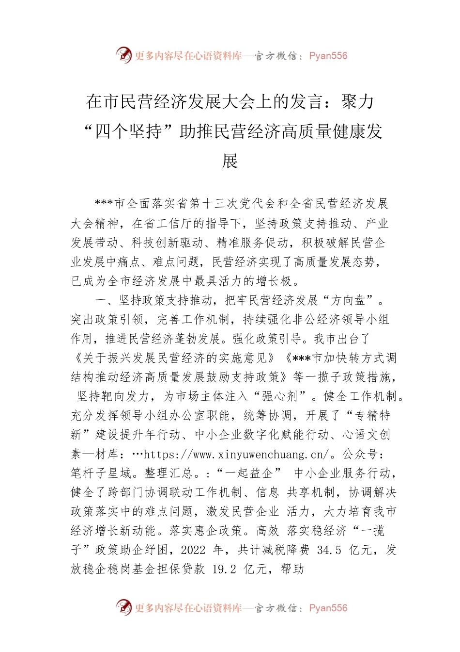 在市民营经济发展大会上的发言：聚力“四个坚持”助推民营经济高质量健康发展.docx_第1页