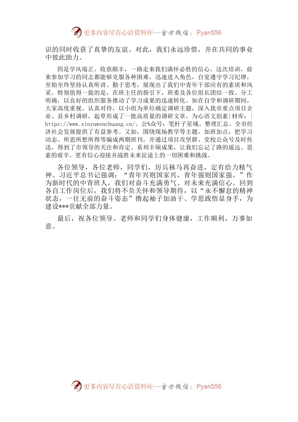 在中青年干部培训班结业典礼上的发言.docx_第2页