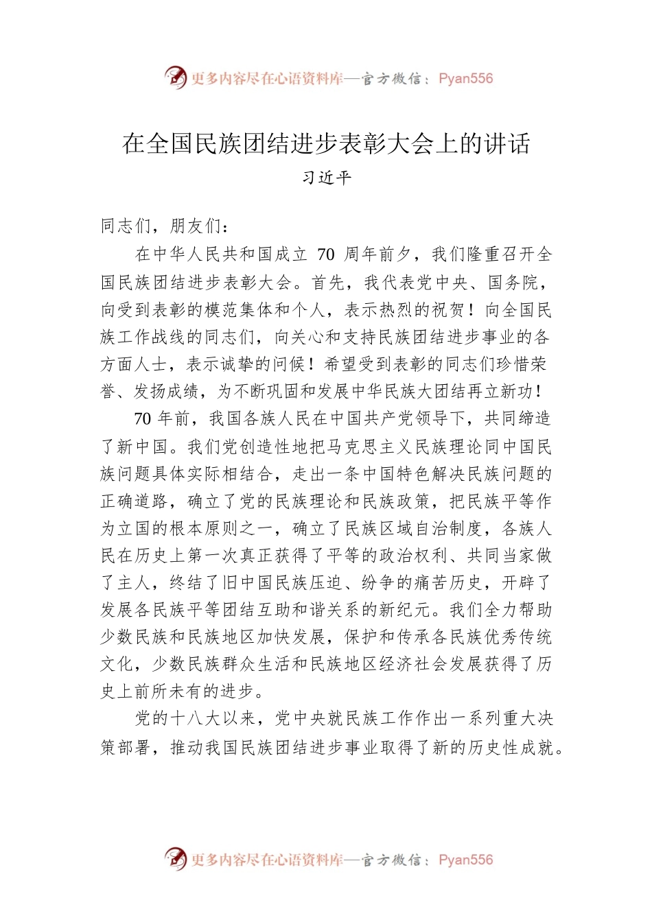 在全国民族团结进步表彰大会上的讲话.docx_第1页