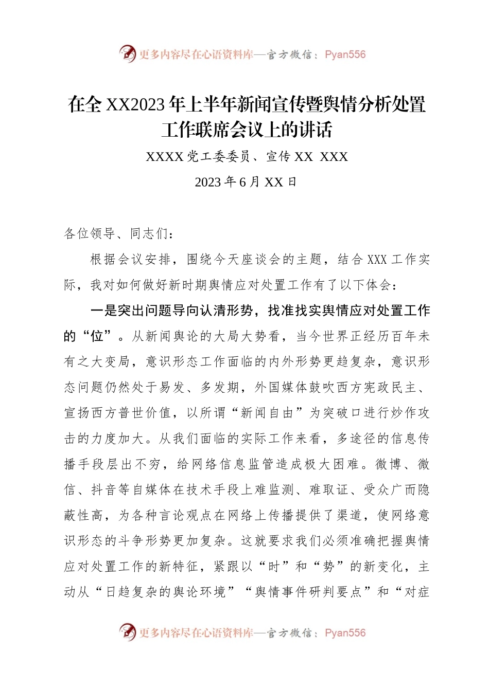 在全XX2023年上半年新闻宣传工作联席会议上的讲话.docx_第1页