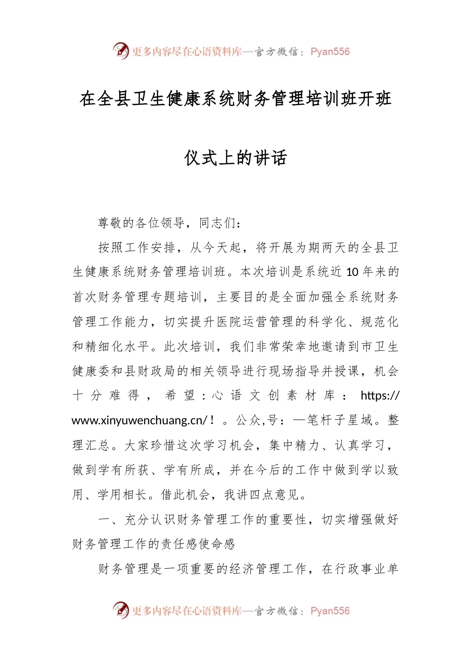 在全县卫生健康系统财务管理培训班开班仪式上的讲话.docx_第1页