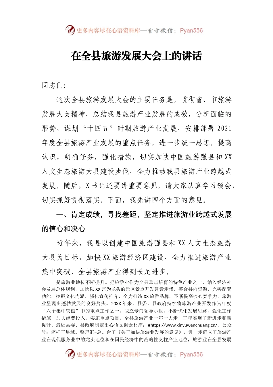在全县旅游发展大会上的讲话.docx_第1页