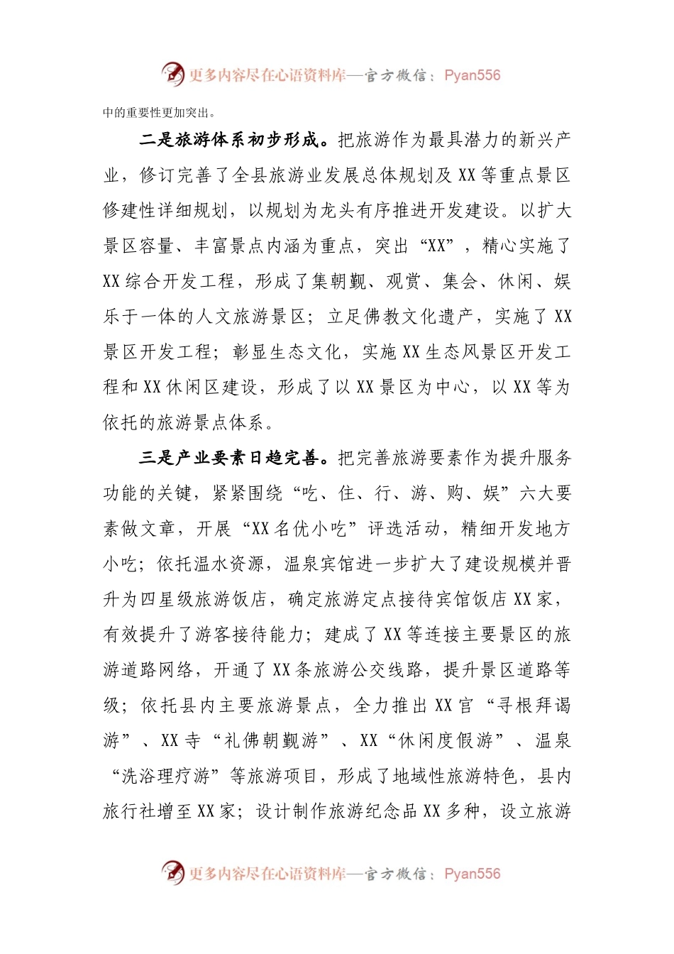 在全县旅游发展大会上的讲话.docx_第2页
