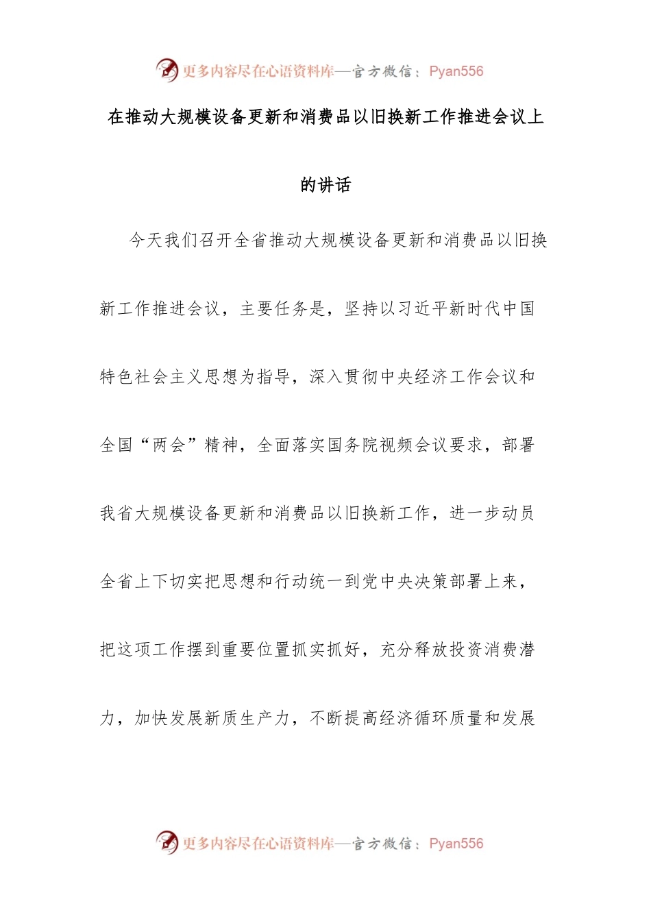 在推动大规模设备更新和消费品以旧换新工作推进会议上的讲话.docx_第1页
