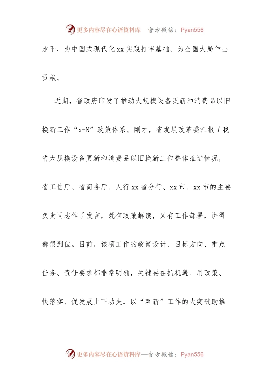 在推动大规模设备更新和消费品以旧换新工作推进会议上的讲话.docx_第2页