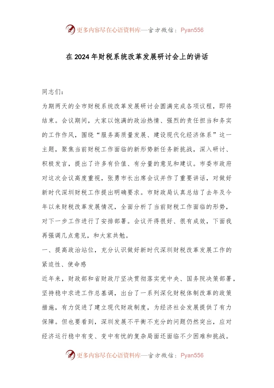 在2024年财税系统改革发展研讨会上的讲话.docx_第1页