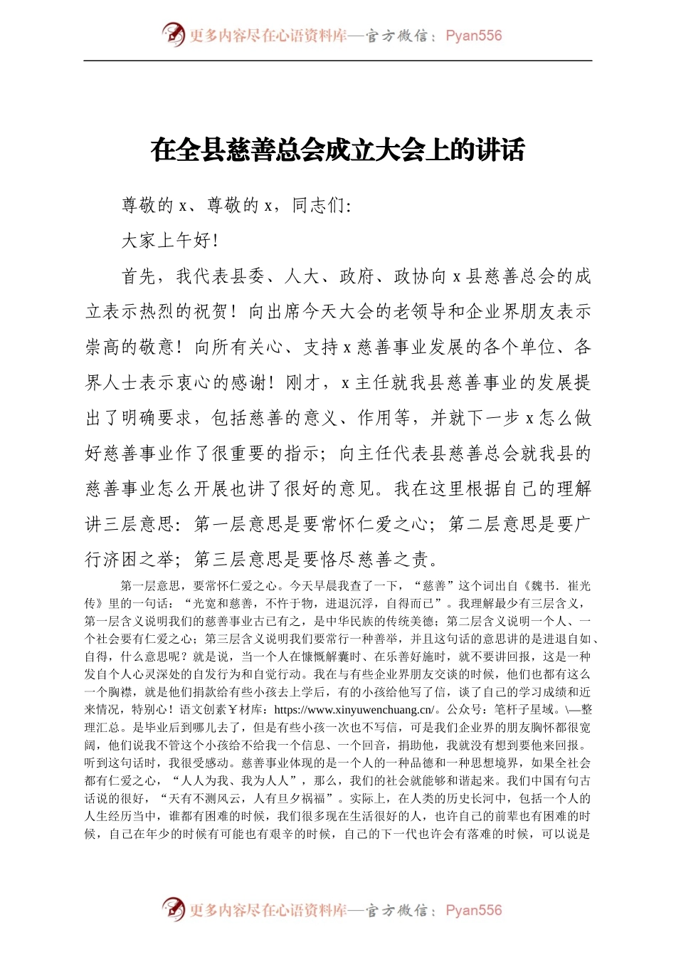 在全县慈善总会成立大会上的讲话..docx_第1页