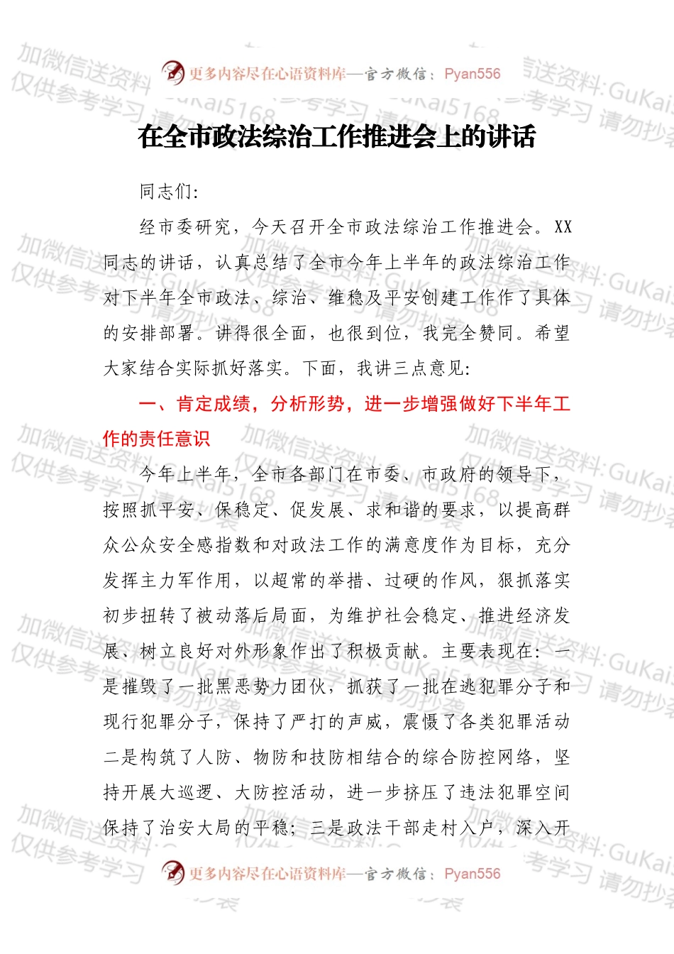 在全市政法综治工作推进会上的讲话.docx_第1页