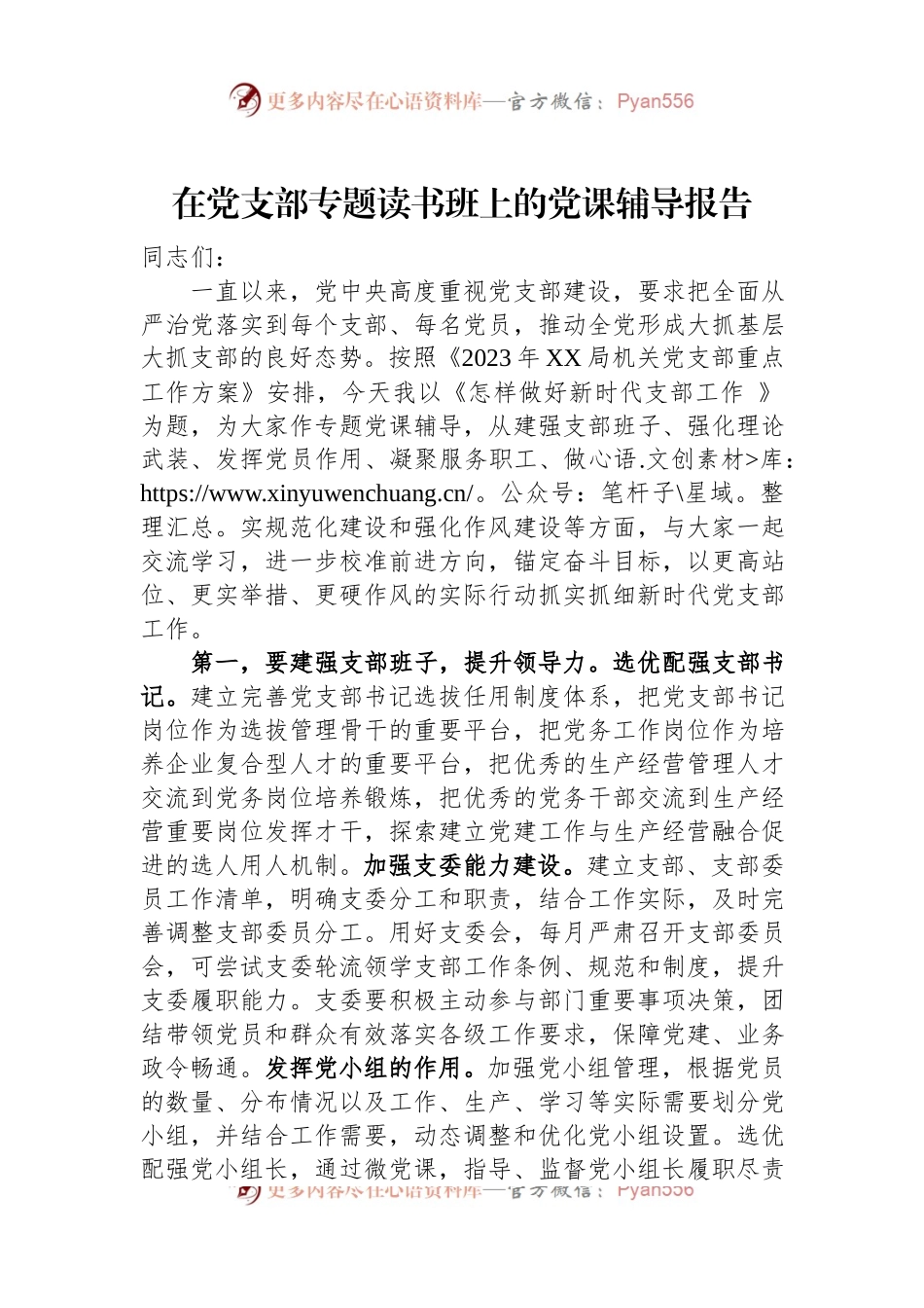 在党支部专题读书班上的党课辅导报告.docx_第1页