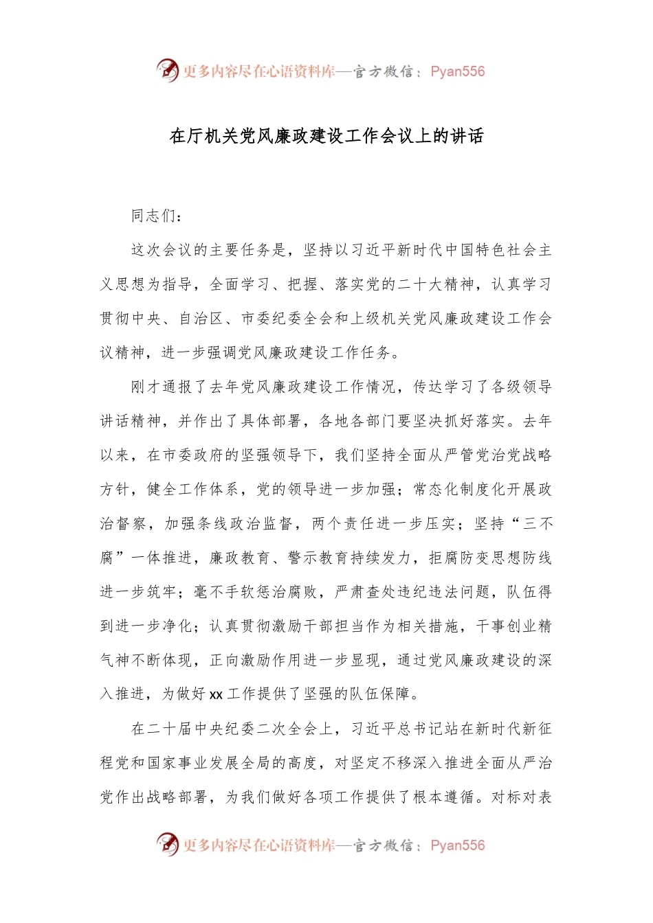 在厅机关党风廉政建设工作会议上的讲话.docx_第1页