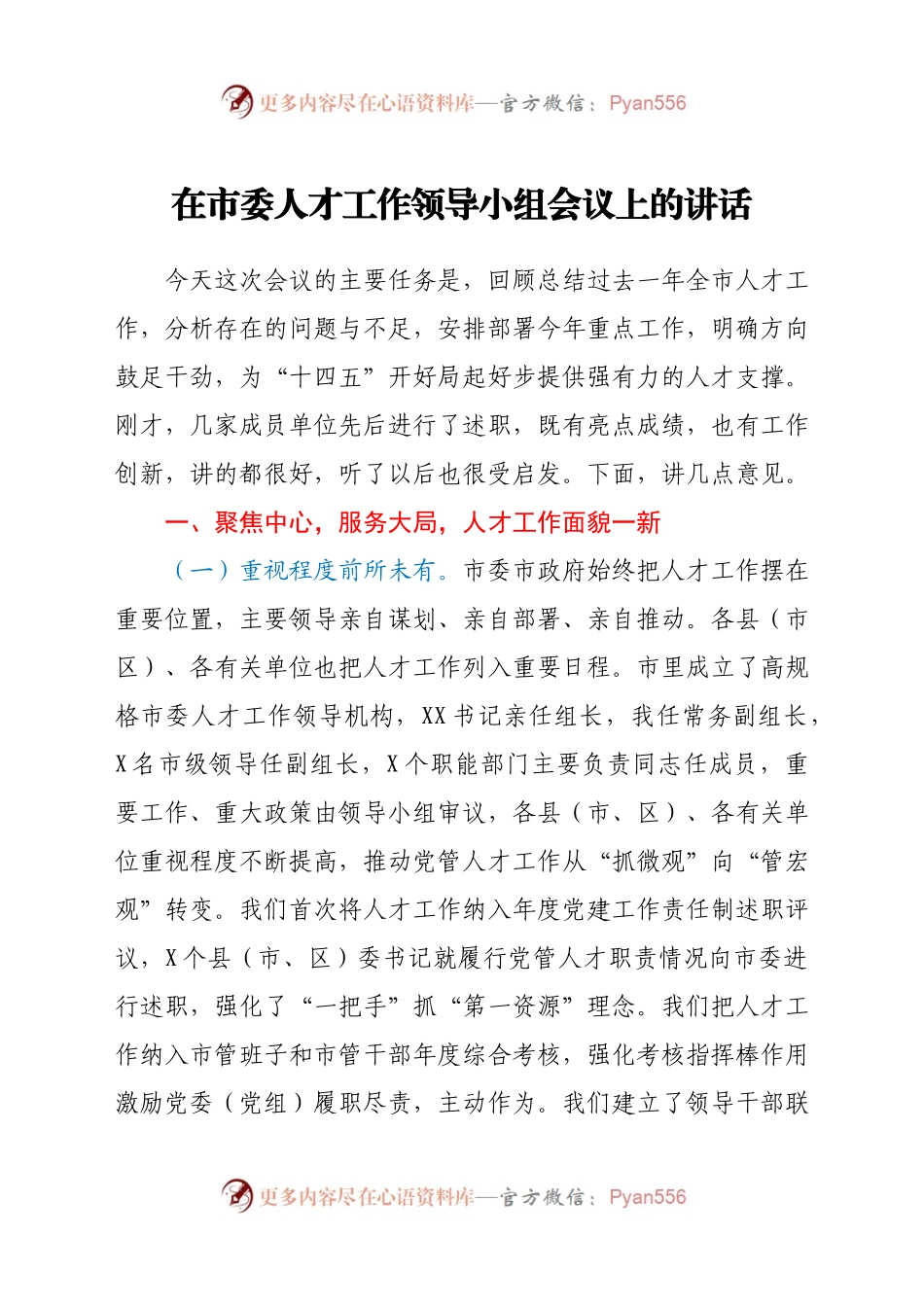 在市委人才工作领导小组会讲话.doc.docx_第1页