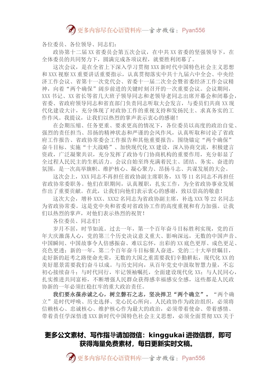 在政协第十二届省委员会第五次会议闭幕会上的讲话.docx_第1页