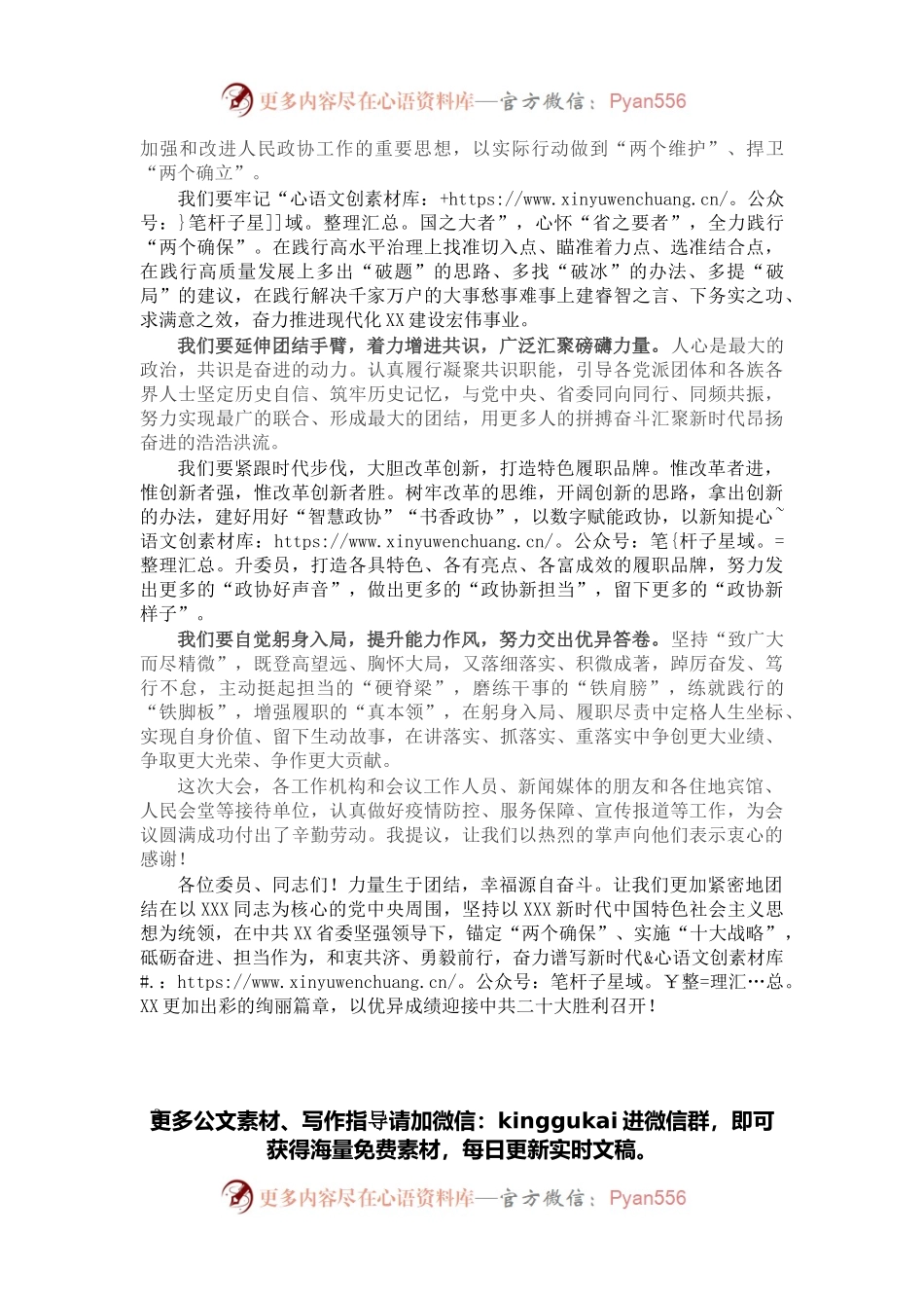 在政协第十二届省委员会第五次会议闭幕会上的讲话.docx_第2页
