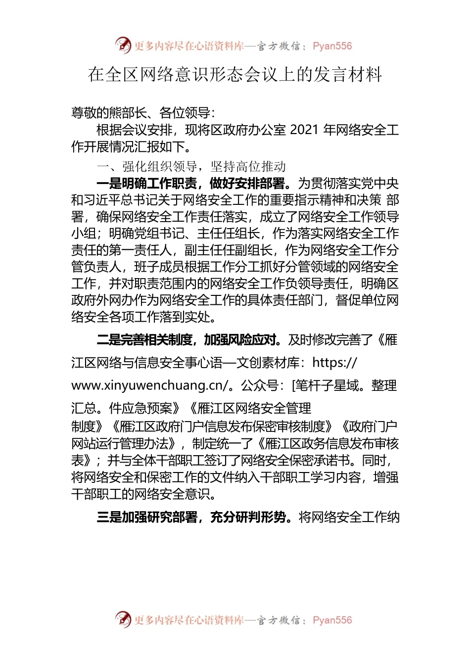 在全区网络意识形态会议上的发言材料（区政府外网办）.docx_第1页
