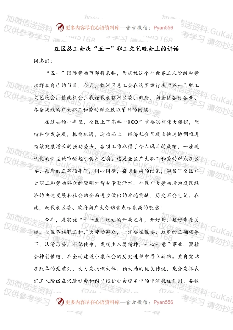 在区总工会庆“五一”职工文艺晚会上的讲话.docx_第1页