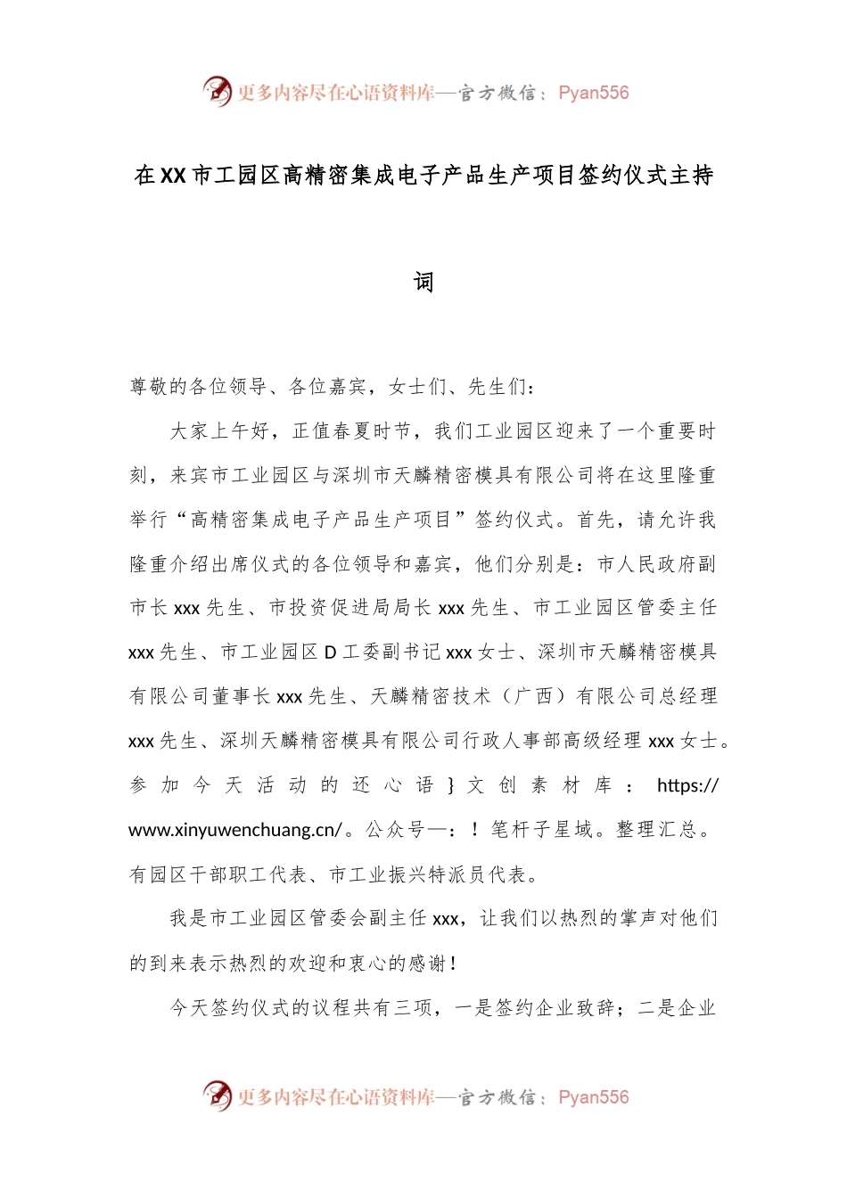 在XX市工园区高精密集成电子产品生产项目签约仪式主持词.docx_第1页