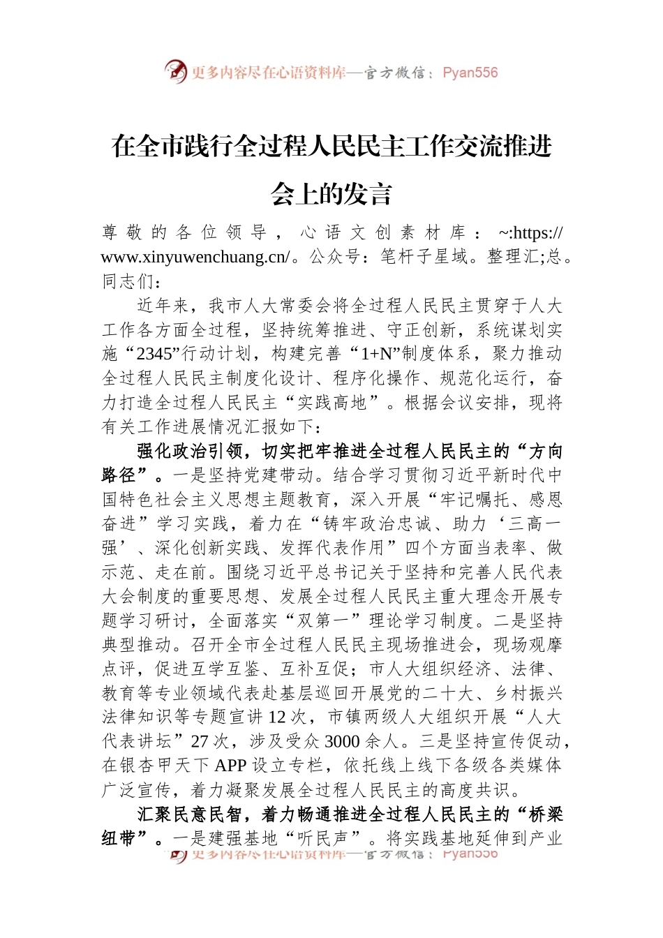 在全市践行全过程人民民主工作交流推进会上的发言稿.docx_第1页