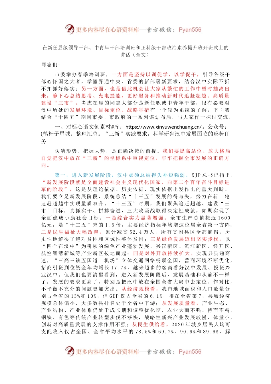 在新任县级领导干部、中青年干部培训班和正科级干部政治素养提升班开班式上的讲话.docx_第1页