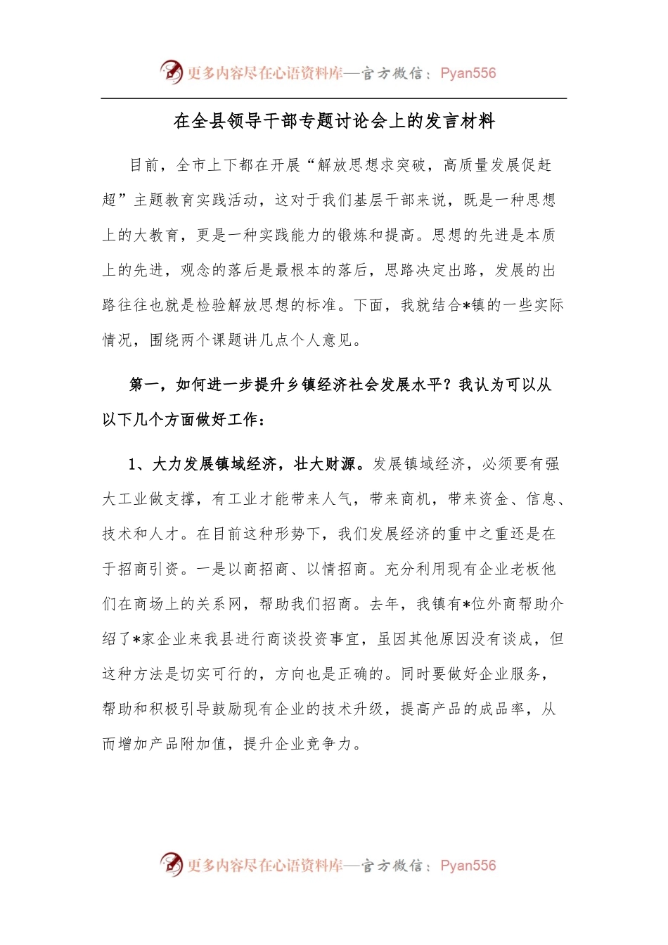 在全县领导干部专题讨论会上的发言材料.docx_第1页
