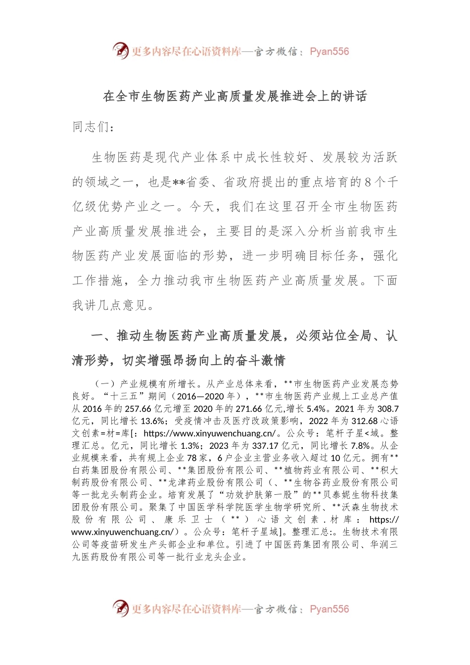 在全市生物医药产业高质量发展推进会上的讲话.docx_第1页