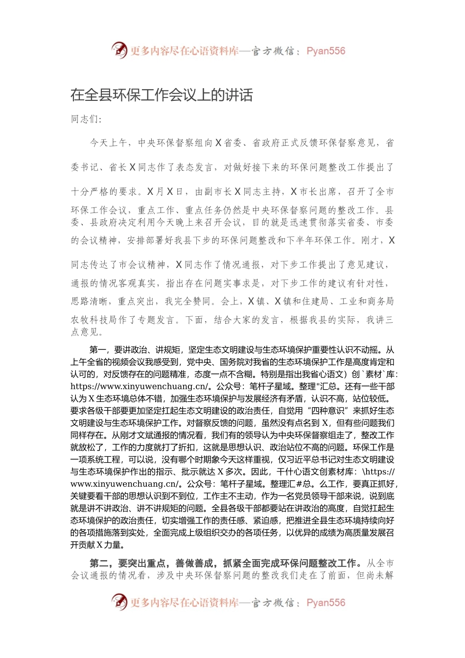 在全县环保工作会议上的讲话.docx_第1页
