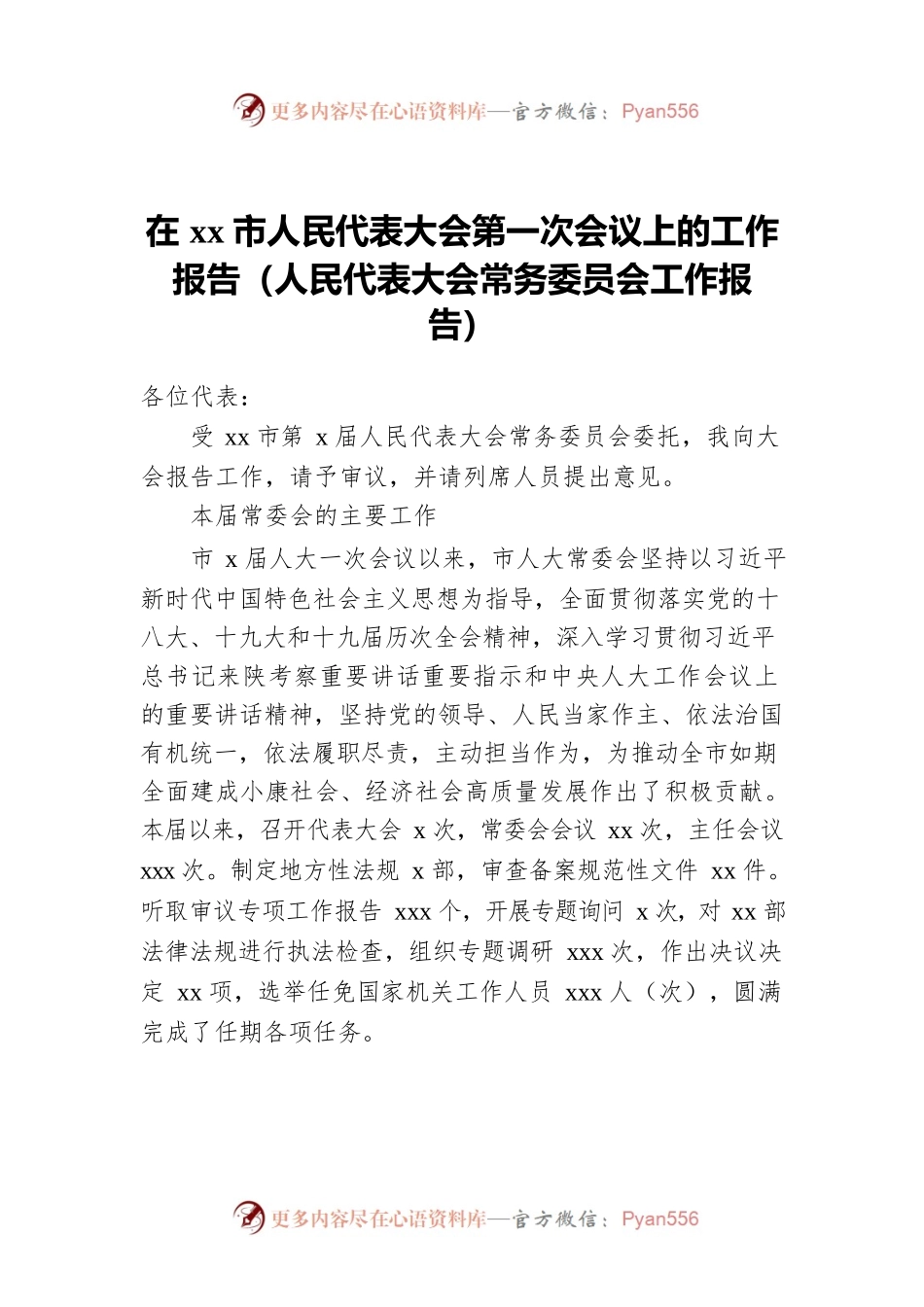 在xx市人民代表大会第一次会议上的工作报告（人民代表大会常务委员会工作报告）.docx_第1页