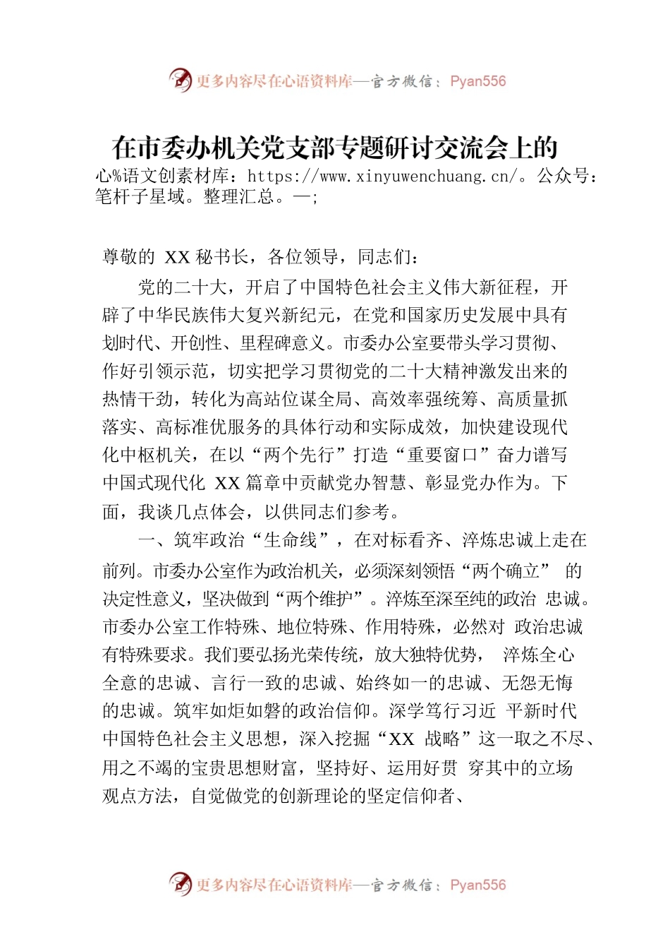在市委办机关党支部专题研讨交流会上的发言材料.docx_第1页