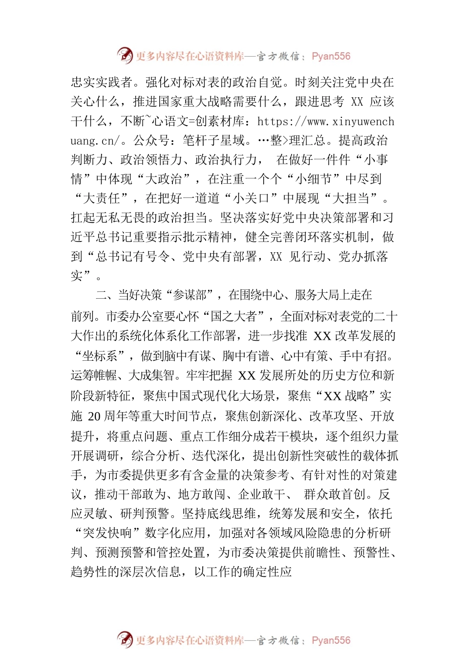 在市委办机关党支部专题研讨交流会上的发言材料.docx_第2页