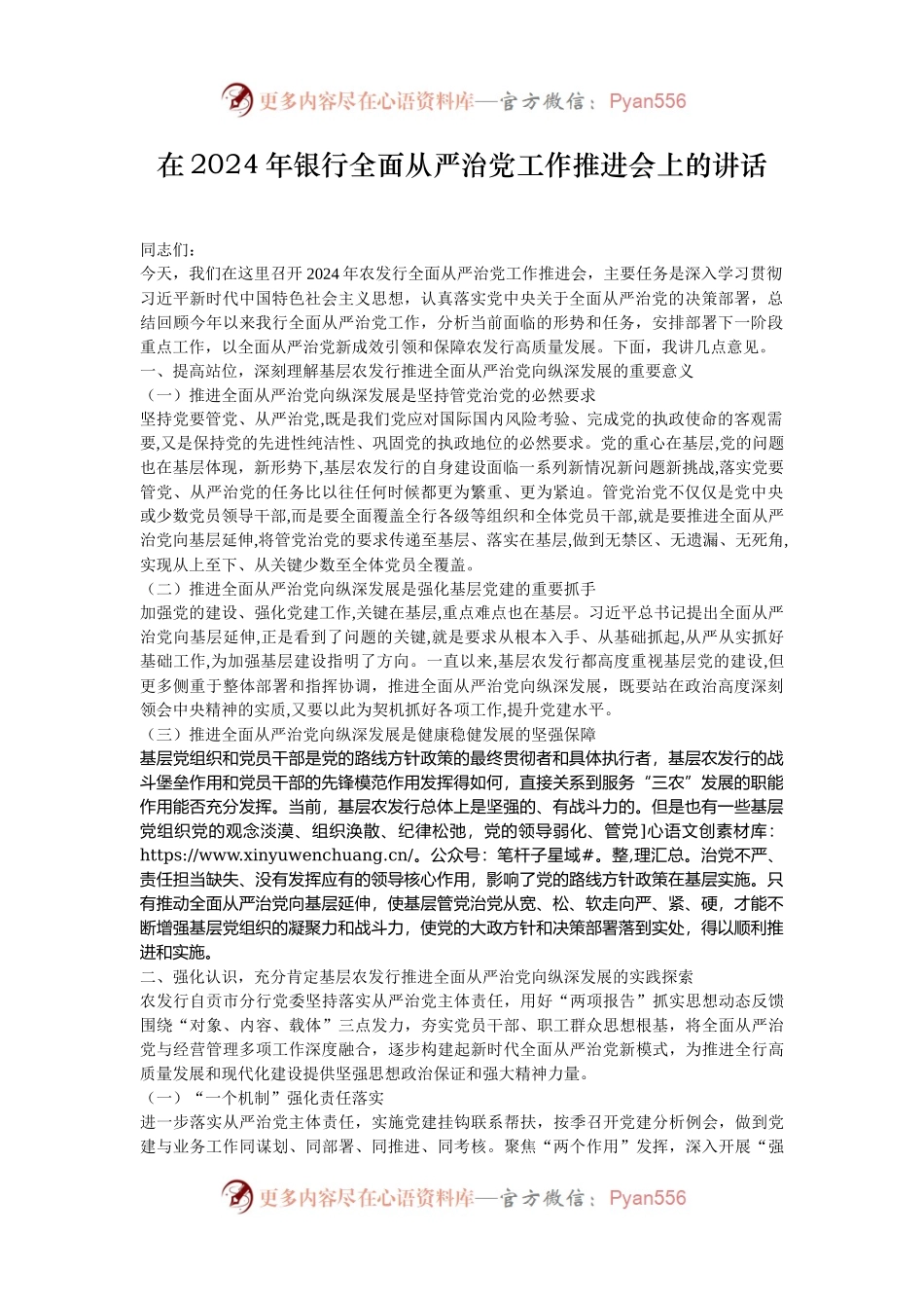 在2024年银行全面从严治党工作推进会上的讲话.docx_第1页