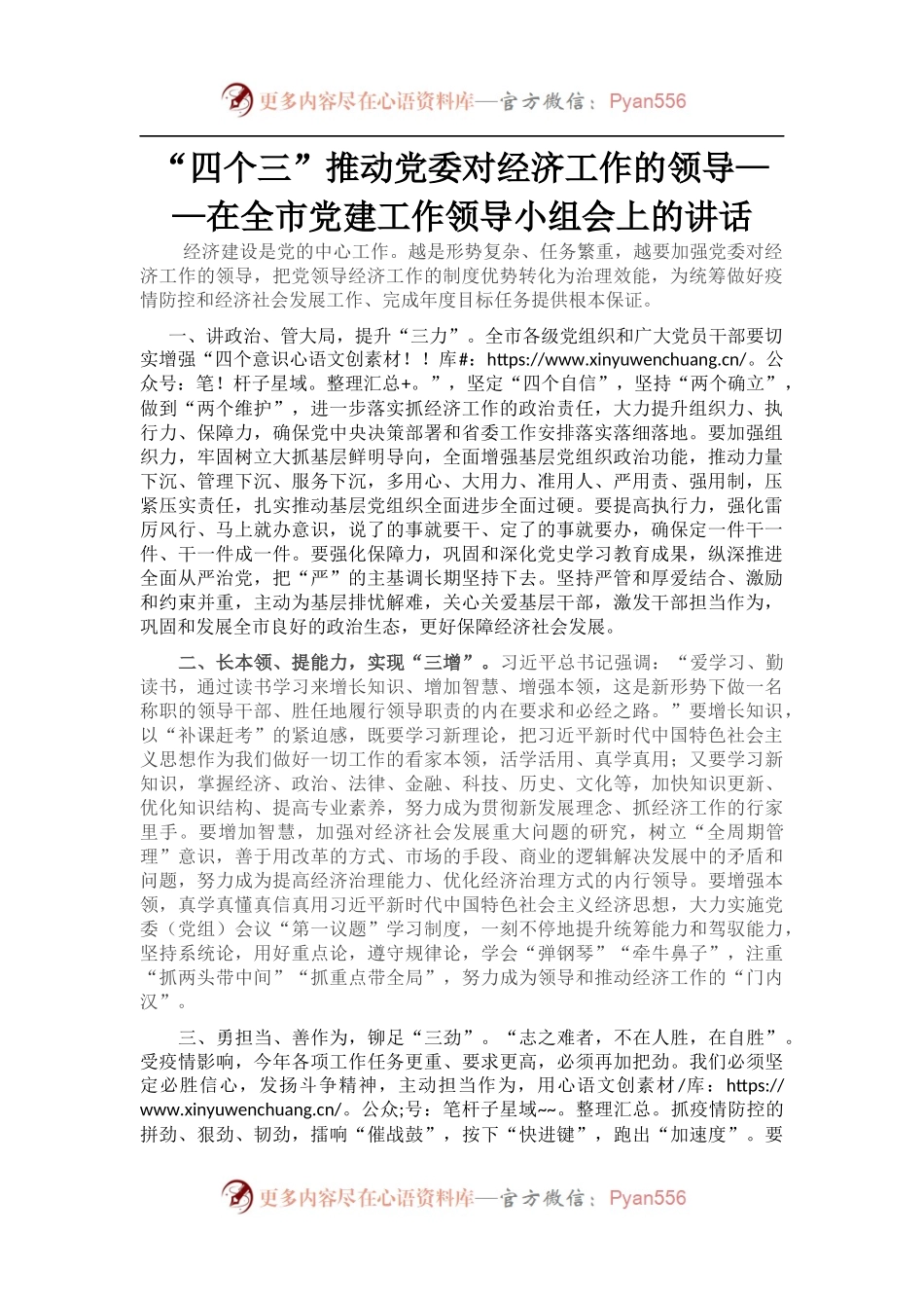在全市党建工作领导小组会上的讲话.docx_第1页