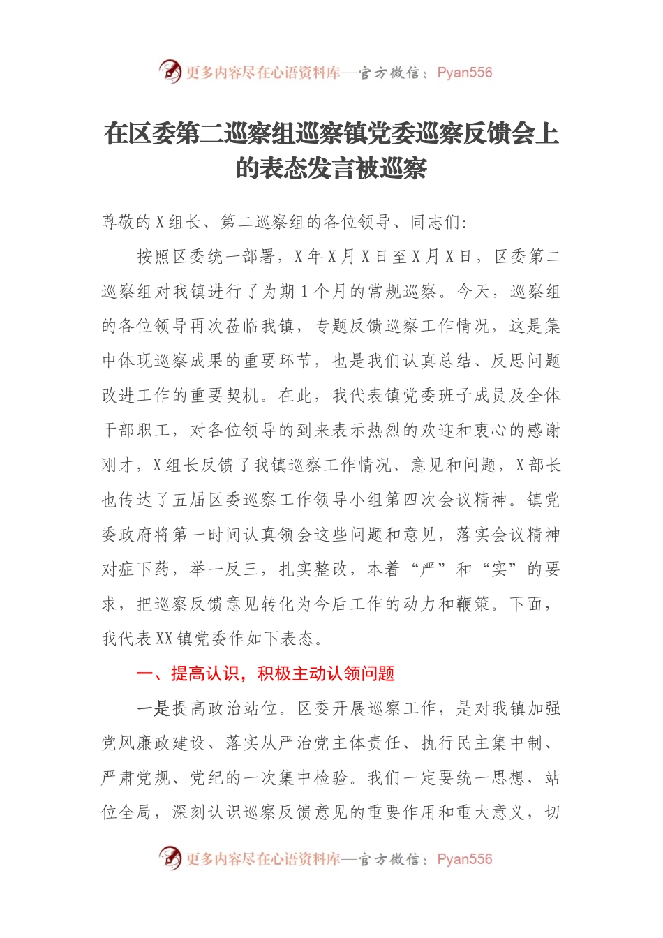 在区委第二巡察组巡察镇党委巡察反馈会上的表态发言被巡察.docx_第1页