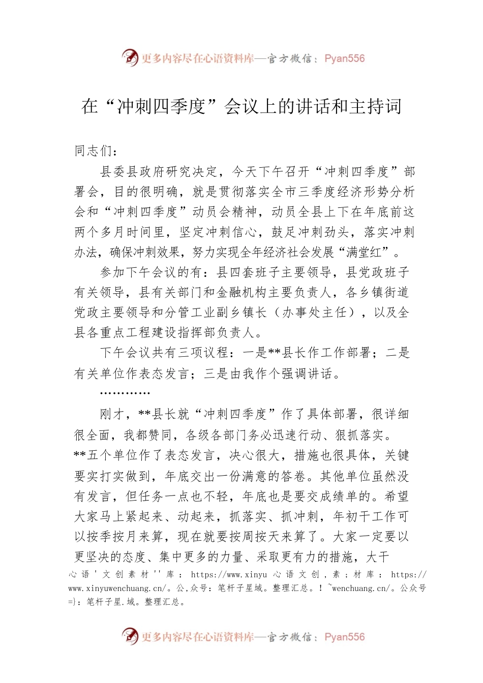 在“冲刺四季度”会议上的讲话和主持词.docx_第1页