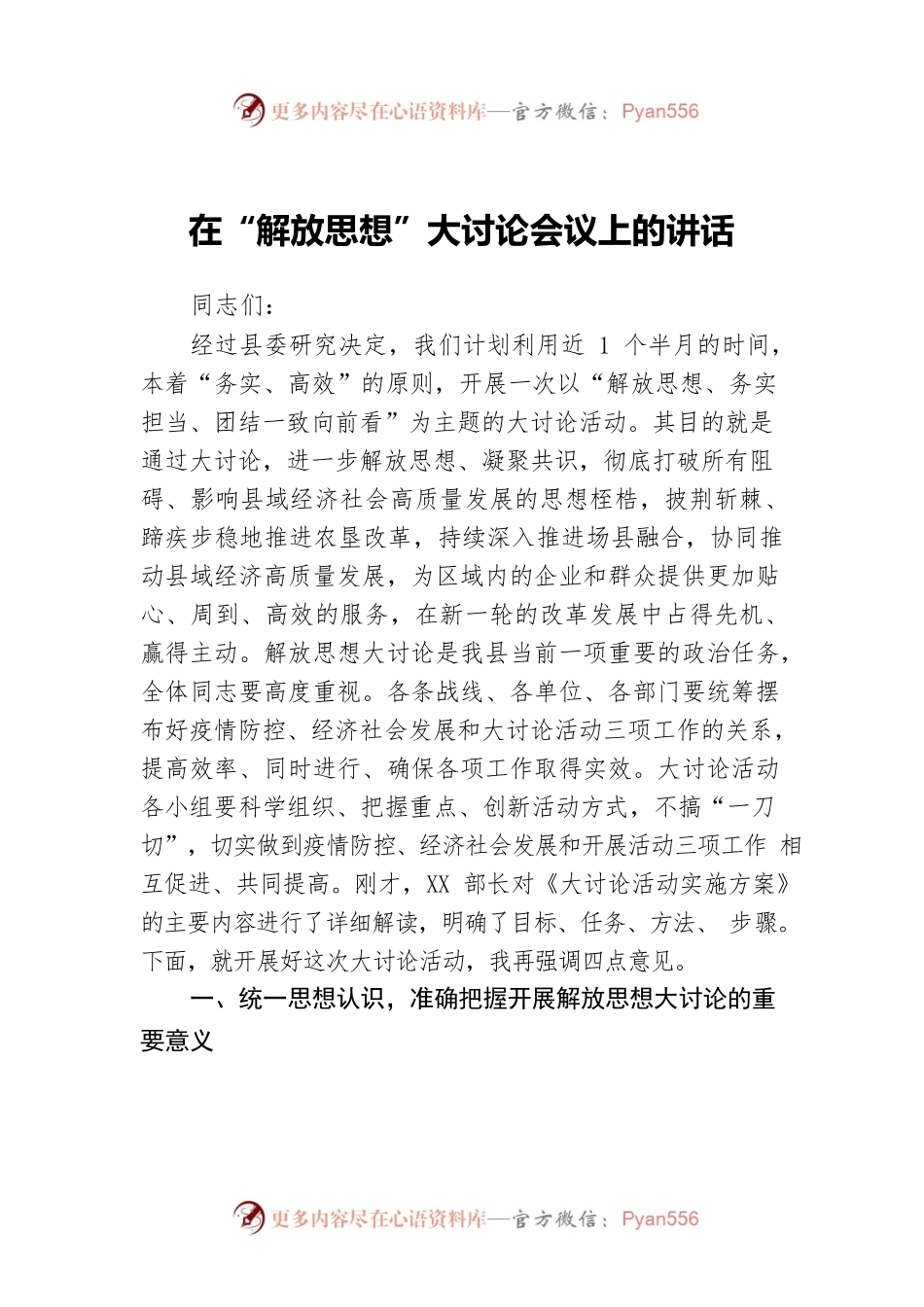 在“解放思想”大讨论会议上的讲话.docx_第1页
