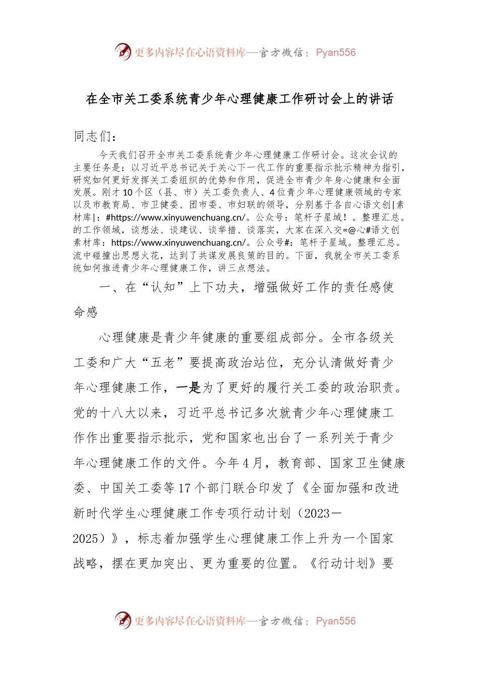在全市关工委系统青少年心理健康工作研讨会上的讲话.docx_第1页
