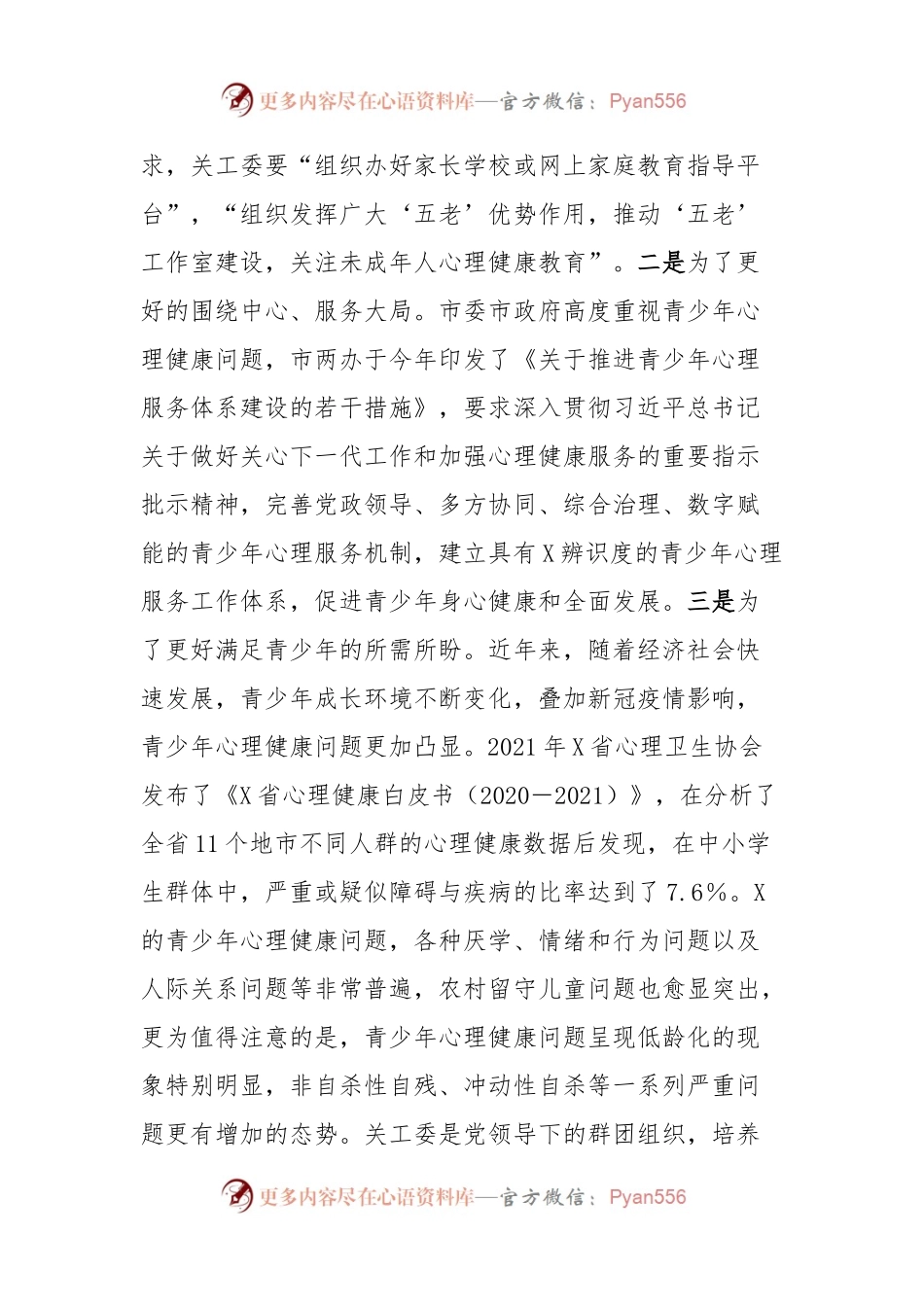 在全市关工委系统青少年心理健康工作研讨会上的讲话.docx_第2页