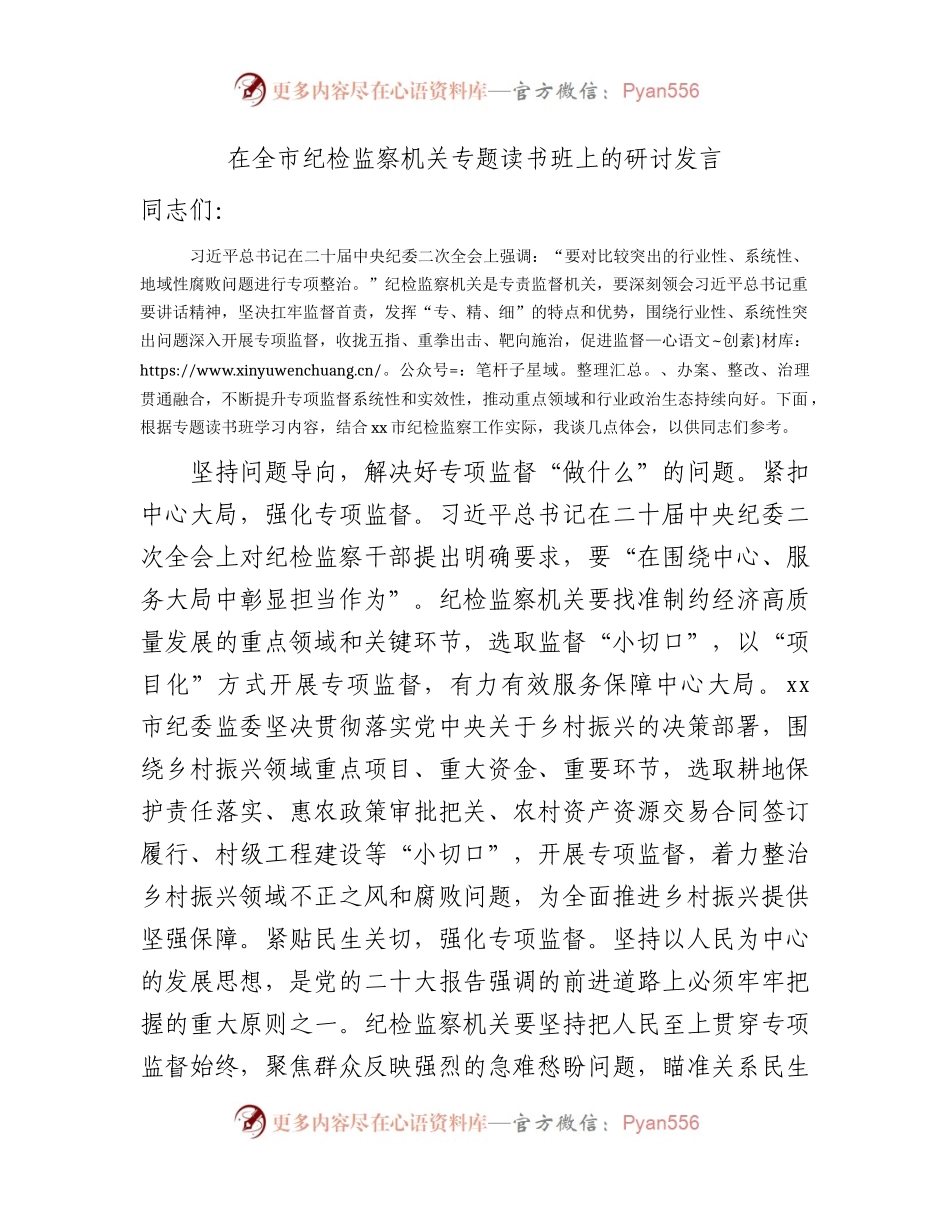 在全市纪检监察机关专题读书班上的研讨发言2600字.docx_第1页