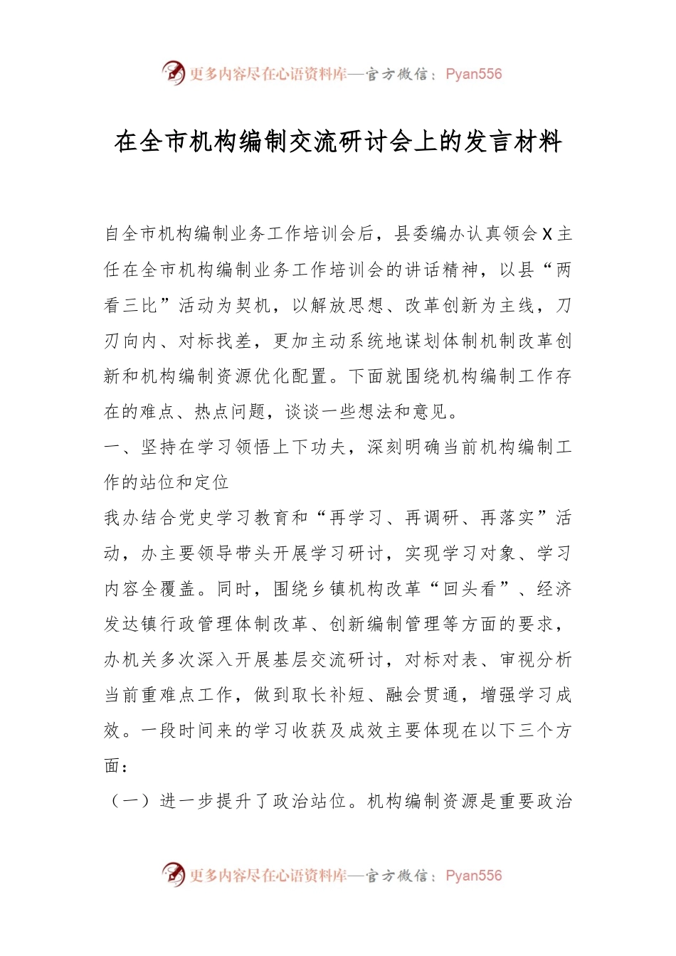 在全市机构编制交流研讨会上的发言稿材料.docx_第1页