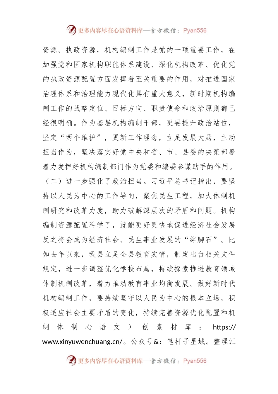 在全市机构编制交流研讨会上的发言稿材料.docx_第2页