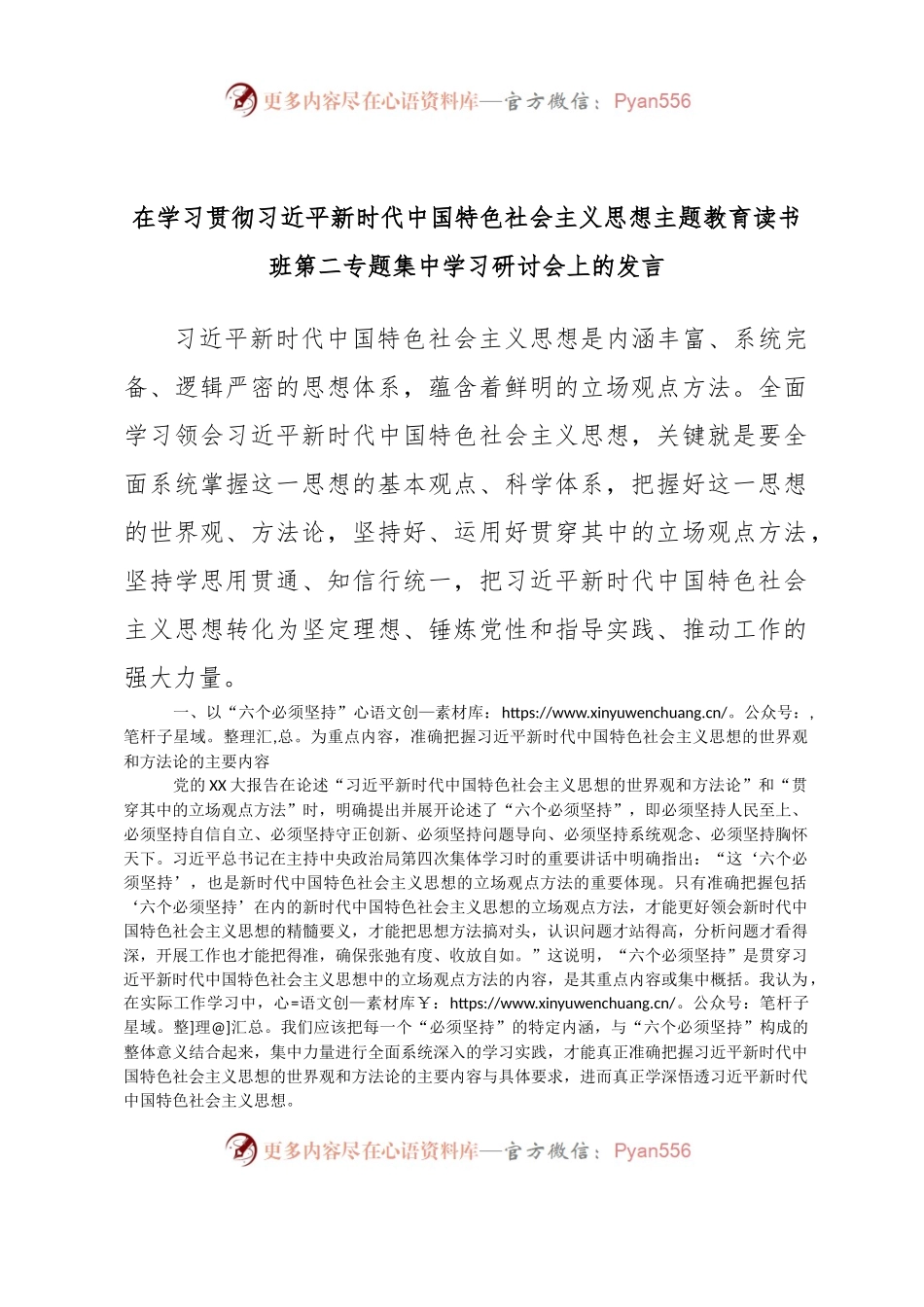 在学习贯彻习近平新时代中国特色社会主义思想主题教育读书班第二专题集中学习研讨会上的发言.docx_第1页