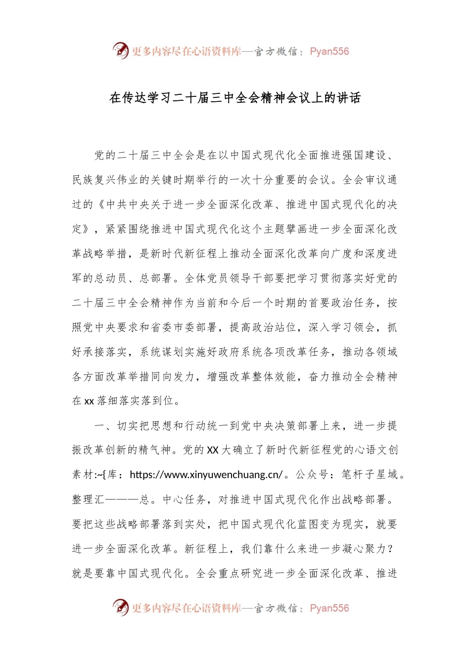 在传达学习二十届三中全会精神会议上的讲话.docx_第1页