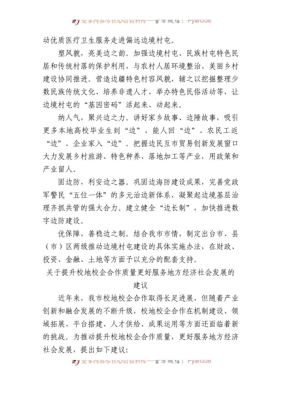在全市政协会议大会发言材料汇编（4篇）.docx_第2页