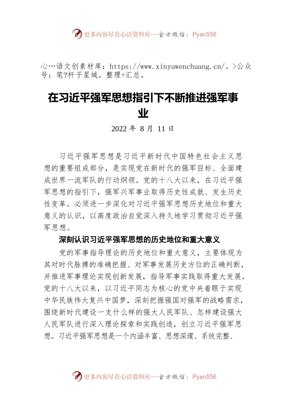 在习近平强军思想指引下不断推进强军事业（20220811）.docx_第1页