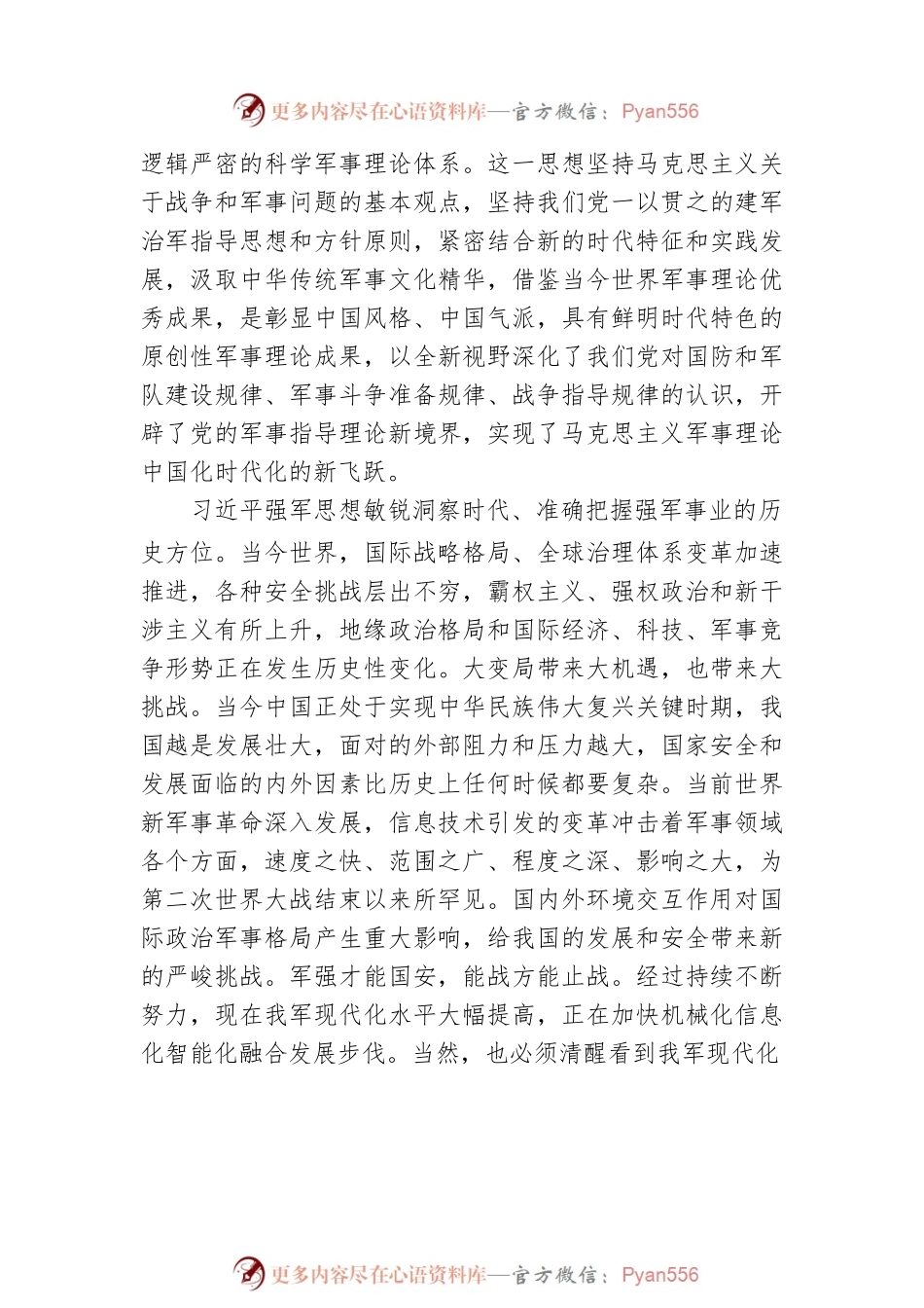 在习近平强军思想指引下不断推进强军事业（20220811）.docx_第2页